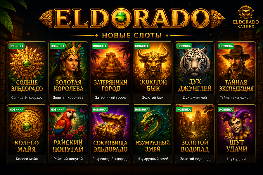 Игровые автоматы Eldorado Casino